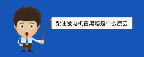 平武柴油发电机冒黑烟是什么原因